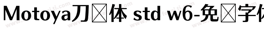 Motoya刀笔体 std w6字体转换